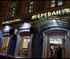 Кафе Ереван