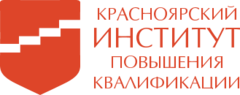 Красноярский краевой институт повышения квалификации