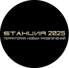 Sтанция 2025