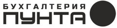 Бухгалтерия Пунта