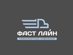 Транспортная компания ФастЛайн