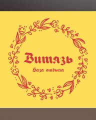 База отдыха Витязь