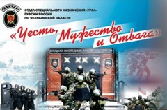 Отдел специального назначения ГУФСИН России по Челябинской области