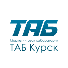 Маркетинговая лаборатория ТАБ-Курск