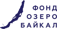 Фонд Озеро Байкал