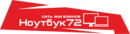 Ноутбук72