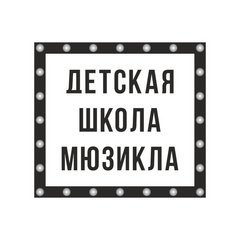 Детская Школа Мюзикла