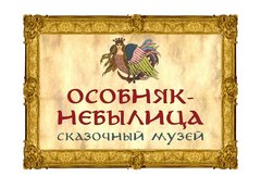 Сказочный музей Особняк-Небылица