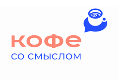 Кофе со смыслом