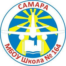 МБОУ Школа № 164 г.о. Самара