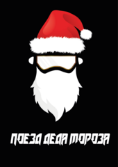Поезд Деда Мороза