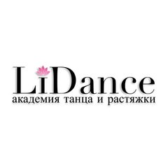 LiDance академия танца и растяжки