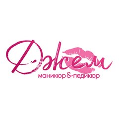 Студия маникюра и педикюра ДЖЕМ