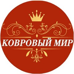 Ковровый мир