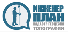 Инженер План