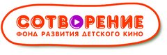 Фонд развития детского кино Сотворение