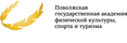 ФГБОУ ВО Поволжский государственный университет физической культуры, спорта и туризма