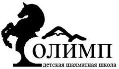 Шахматная школа Олимп
