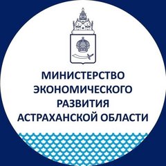 Министерство экономического развития Астраханской области