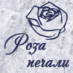 Роза печали