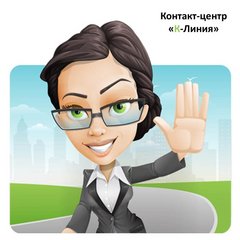 Контакт-центр К-Линия