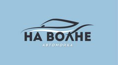 Автомойка На волне