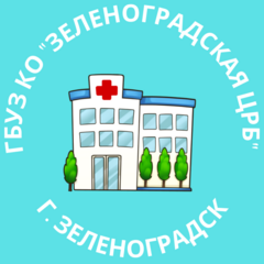 ГБУЗ КО Зеленоградская центральная районная больница