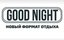 Good Night Show (ИП Тимофеев Сергей Викторович)