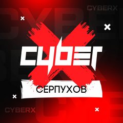Cyber X Серпухов