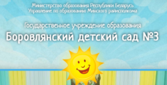 Боровлянский детский сад №3