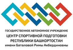 Государственное автономное учреждение Центр спортивной подготовки Республики Башкортостан