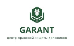 Центр правовой защиты должников ГАРАНТ