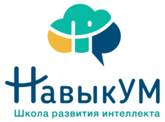 Школа развития интеллекта НавыкУМ