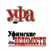 МУ Уфа-Ведомости