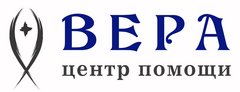 Социально-благотворительное учреждение помощи детям и взрослым Центр помощи Вера