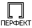 Перфект