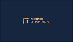 Адвокатское Бюро Республики Татарстан Гиниев и Партнеры