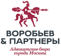 Адвокатское бюро города Москвы Воробьев и партнеры