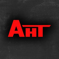 АНТ