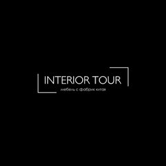 Интерьерный салон INTERIOR TOUR