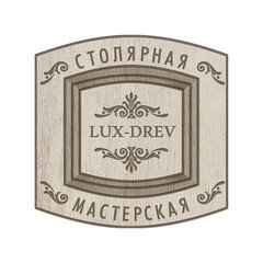 Столярная мастерская Lux-Drev