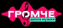 Школа музыки ГРОМЧЕ