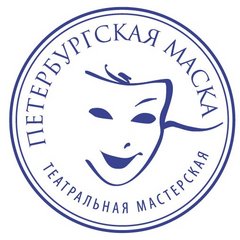 Театральная мастерская Петербургская маска