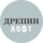 Дрепин лофт