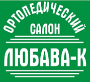 Сеть ортопедических салонов Любава-К