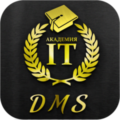 Академия IT DMS