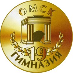 БОУ г. Омска Гимназия №19