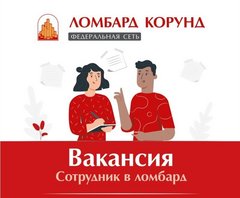 Товаровед ломбарда вакансии. Товаровед ломбарда. Вакансия ломбард.