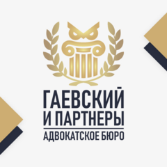 Адвокатское бюро города Москвы Гаевский и партнеры