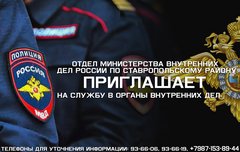О МВД России по Ставропольскому району